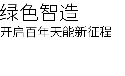 智能制作